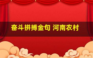 奋斗拼搏金句 河南农村